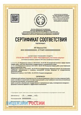 Сертификат квалификации участников закупки для ИП. Кизляр Сертификат СТО 03.080.02033720.1-2020